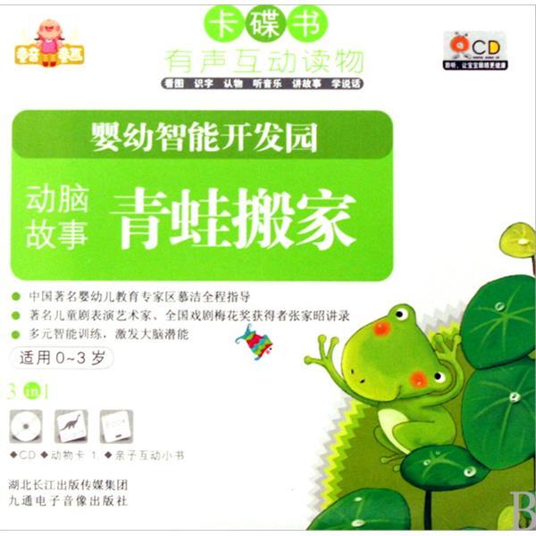 青蛙搬家 青蛙搬家