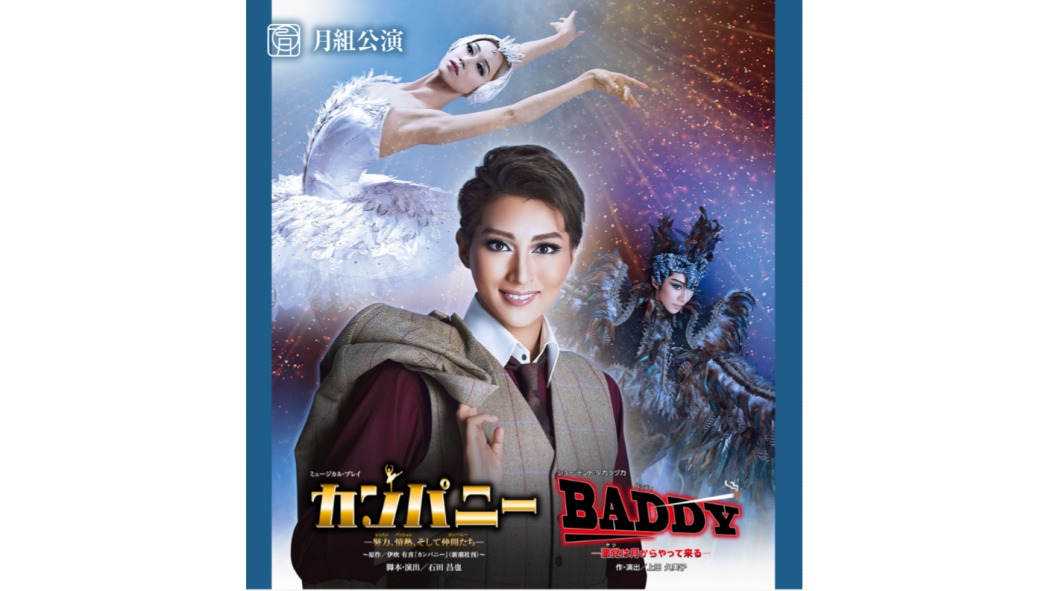 company(2018年寶冢歌劇團月組作品) company(2018年寶冢歌劇團月組作品)