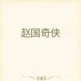 趙國奇俠 趙國奇俠