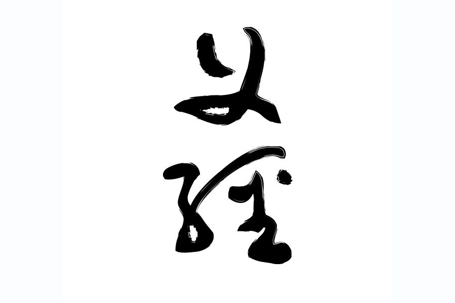 義經(品牌) 義經(品牌)