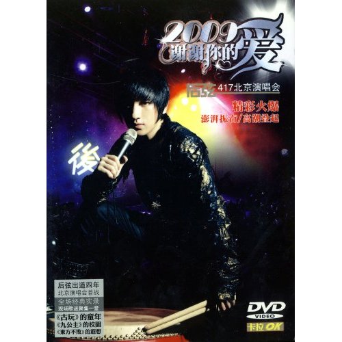 謝謝你的愛2009(後弦演唱會DVD)