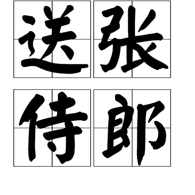 送張侍郎 送張侍郎