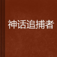 神話追捕者 神話追捕者