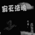 寂滅法魂