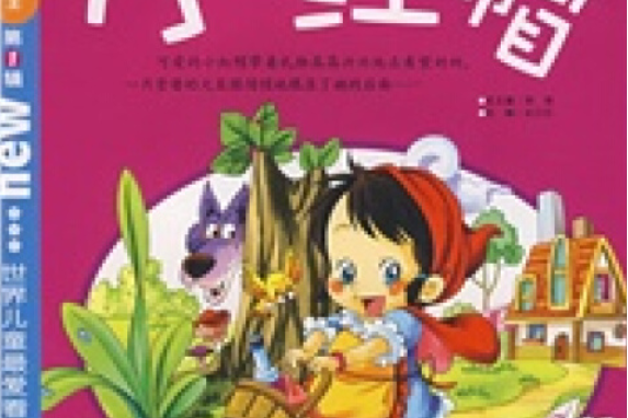 小紅帽(2007年浙江教育出版社出版的圖書) 小紅帽(2007年浙江教育出版社出版的圖書)