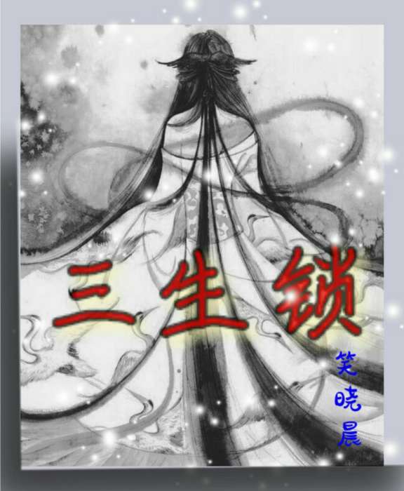 三生鎖 三生鎖