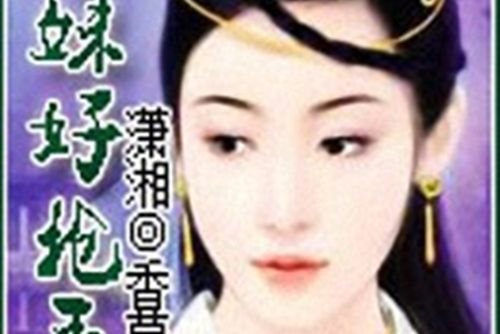 師妹好搶手 師妹好搶手