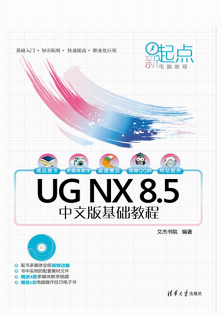 UG NX 8.5中文版基礎教程