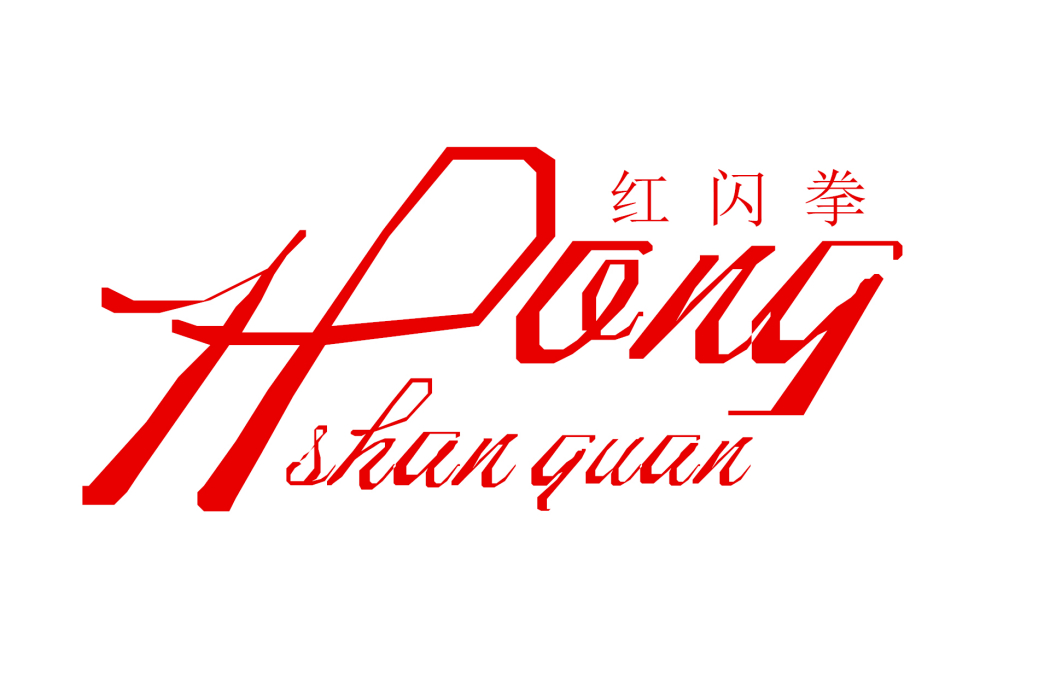 紅閃拳