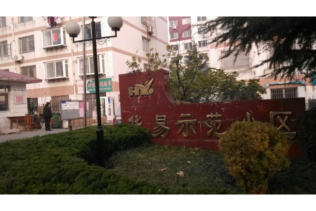 華易示範小區 華易示範小區