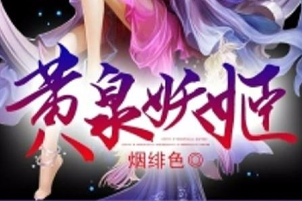 黃泉妖姬 黃泉妖姬