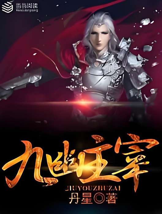 九幽主宰 九幽主宰