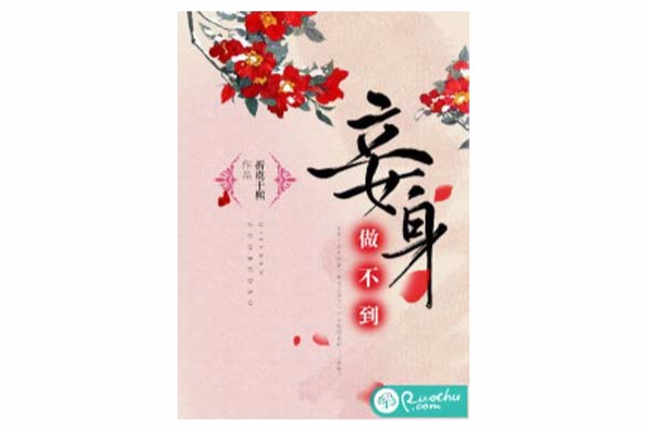 妾身做不到(若初文學網小說) 妾身做不到(若初文學網小說)