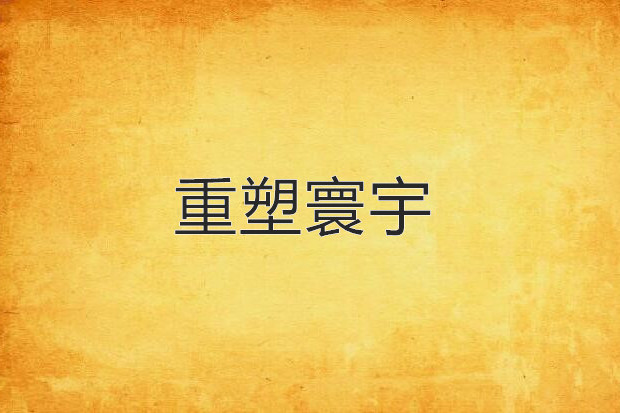 重塑寰宇 重塑寰宇