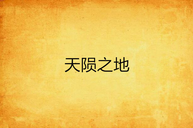 天隕之地