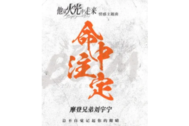 命中注定(摩登兄弟劉宇寧演唱的歌曲) 命中注定(摩登兄弟劉宇寧演唱的歌曲)