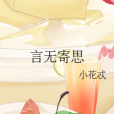 言無寄思 言無寄思
