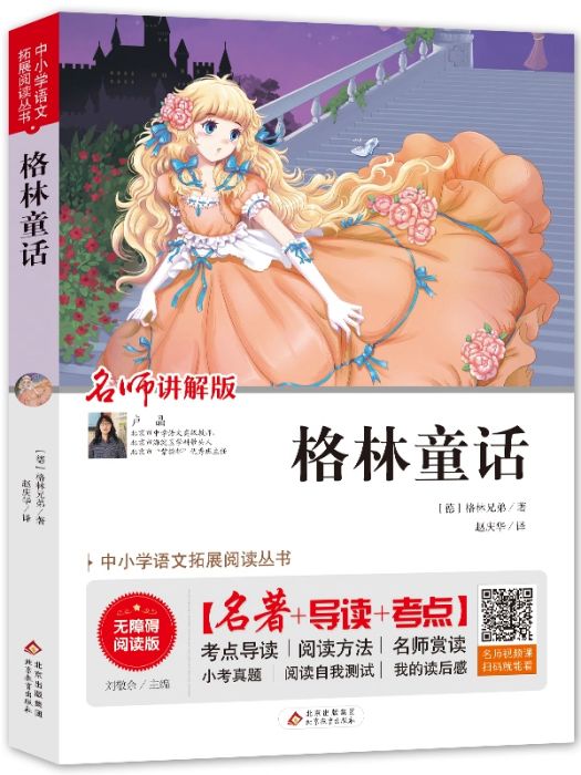 格林童話(2018年北京教育出版社出版的圖書) 格林童話(2018年北京教育出版社出版的圖書)
