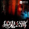 猛鬼公寓 猛鬼公寓