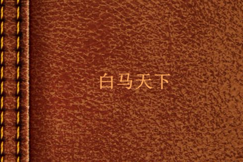 白馬天下 白馬天下