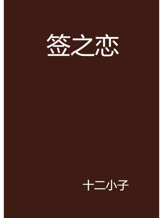 簽之戀 簽之戀