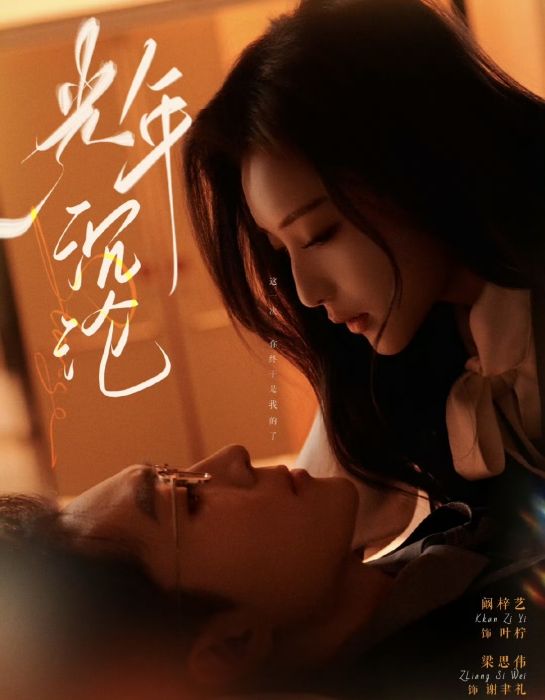 光年沉淪 光年沉淪