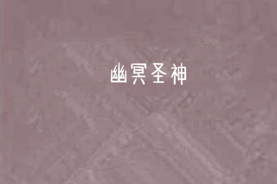 幽冥聖神 幽冥聖神