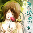 再婚男女