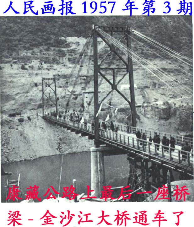 康藏公路上最後一座橋樑-金沙江大橋通車了