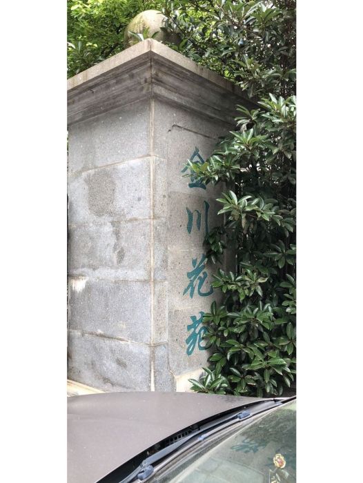 金川花苑
