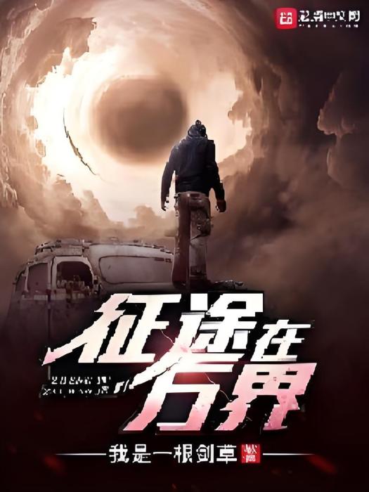 征途在萬界