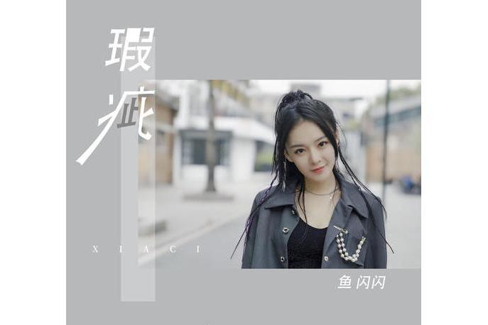 瑕疵(魚閃閃BLING演唱歌曲) 瑕疵(魚閃閃BLING演唱歌曲)
