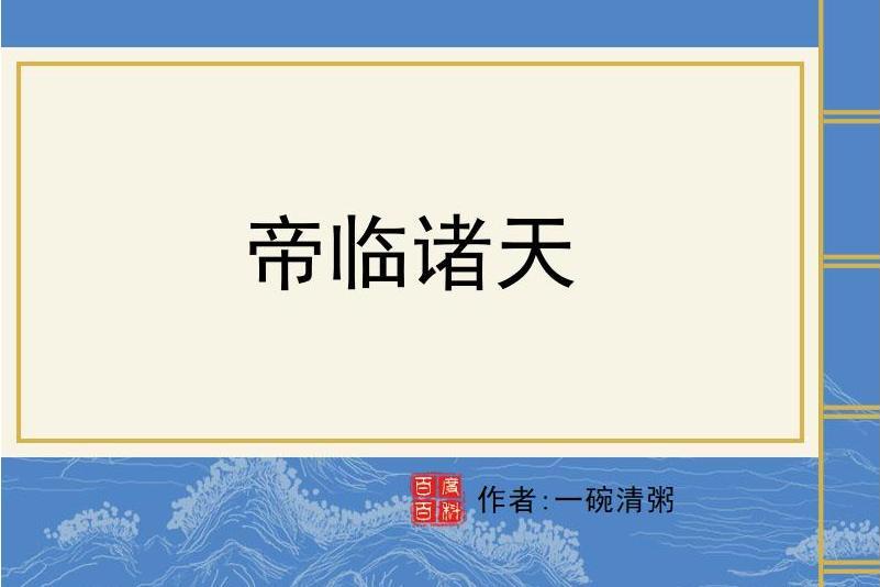 帝臨諸天(一碗清粥所著小說) 帝臨諸天(一碗清粥所著小說)