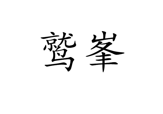 鷲峯 鷲峯