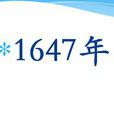 1647年 1647年