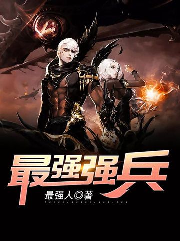 最強強兵 最強強兵