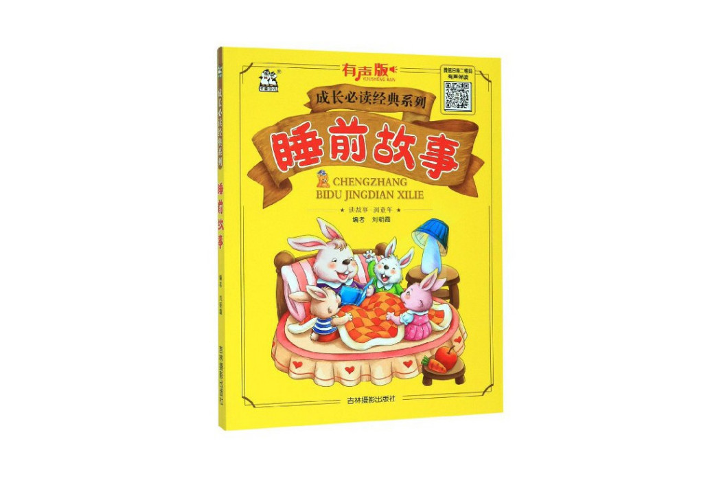 睡前故事(2019年吉林攝影出版社出版的圖書) 睡前故事(2019年吉林攝影出版社出版的圖書)