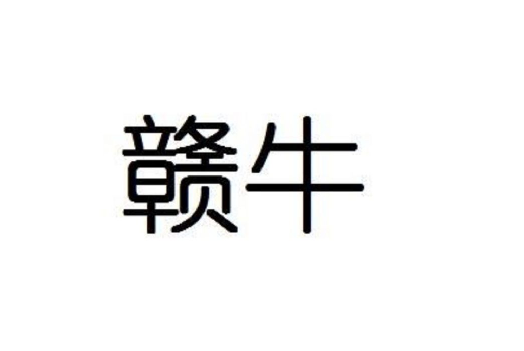 贛牛 贛牛