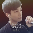 不安(楊哲允演唱歌曲) 不安(楊哲允演唱歌曲)