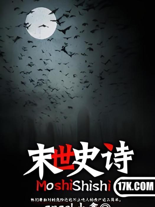 末世史詩 末世史詩
