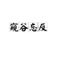 窺谷忘反 窺谷忘反