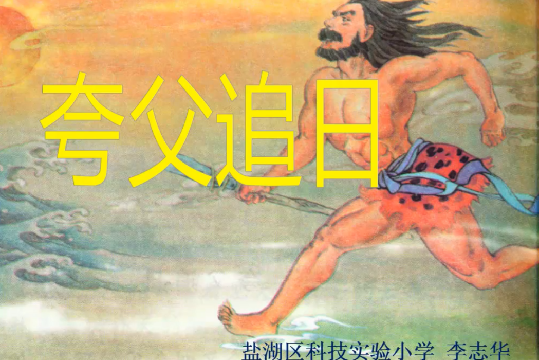 夸父追日(微課課程) 夸父追日(微課課程)