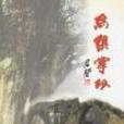 烏鎮掌故 烏鎮掌故