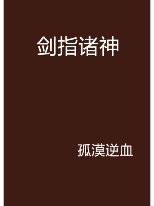 劍指諸神 劍指諸神
