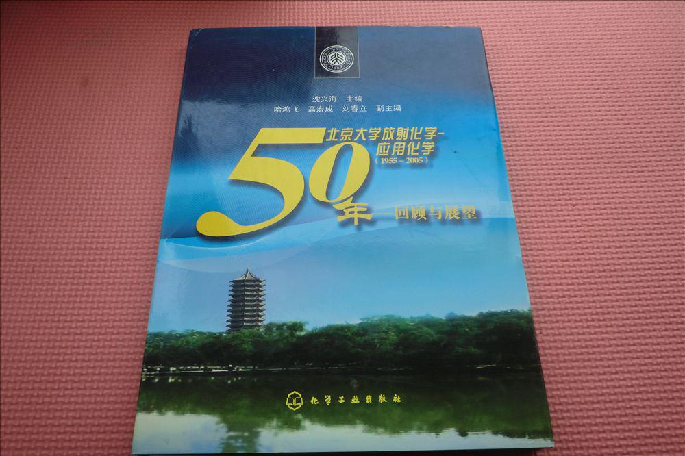 北京大學放射化學－套用化學50年
