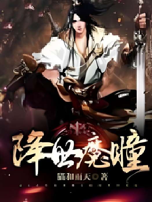 降世魔瞳 降世魔瞳