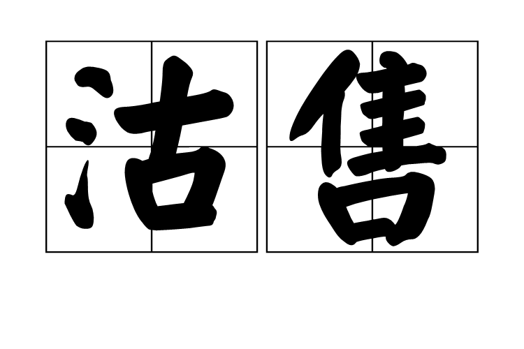 沽售 沽售