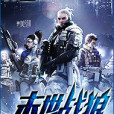 末世戰狼(鎧甲兵王著) 末世戰狼(鎧甲兵王著)