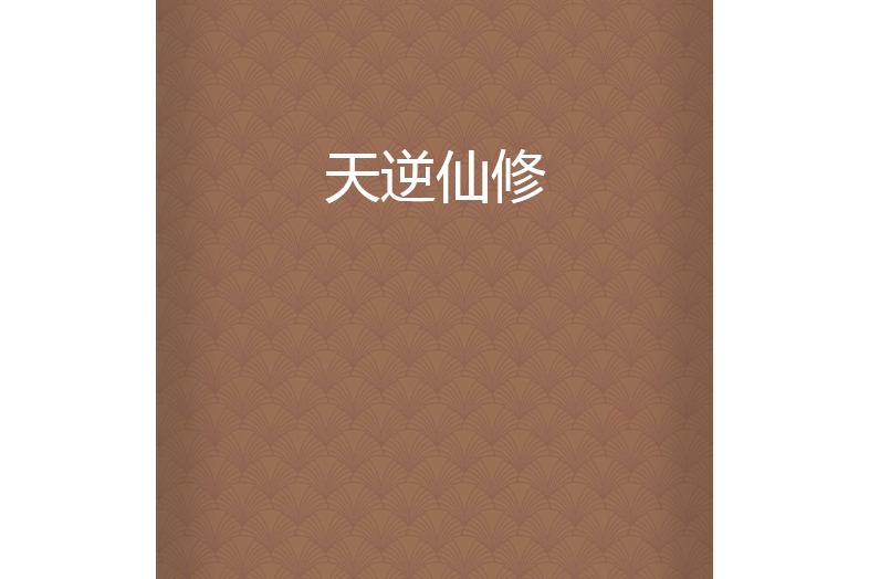 天逆仙修 天逆仙修