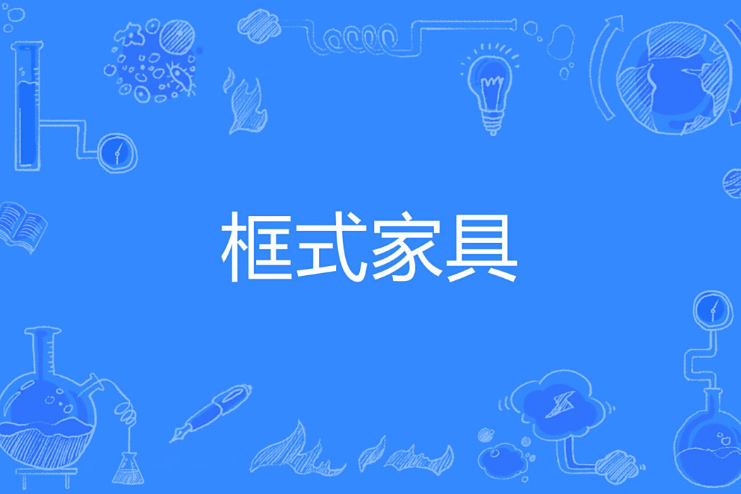 框式家具 框式家具